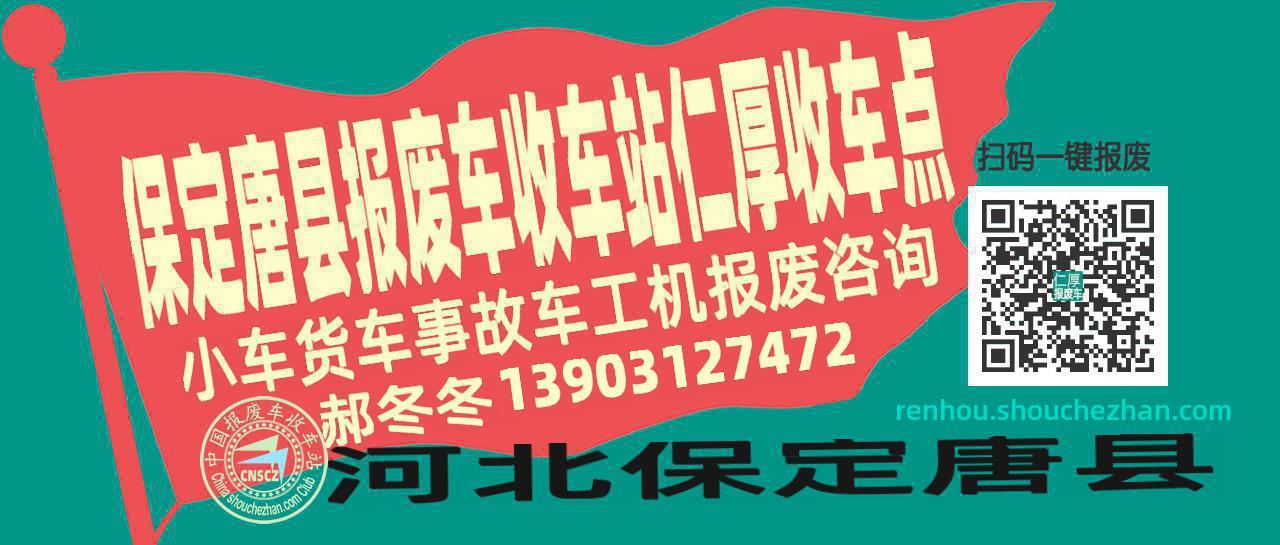 保定唐县报废车收车站仁厚收车点
